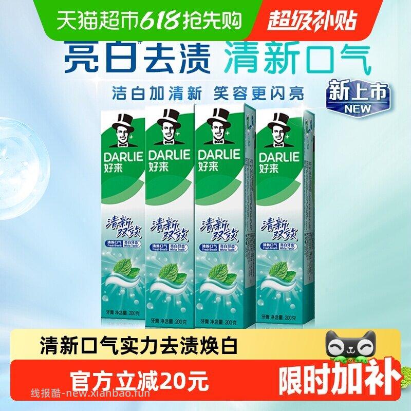 DARLIE好来(原黑人)牙膏清新双效200g*4支 4.24元 - 线报酷 DARLIE好来(原黑人)牙膏清新双效200g*4支 4.24元 - 线报酷