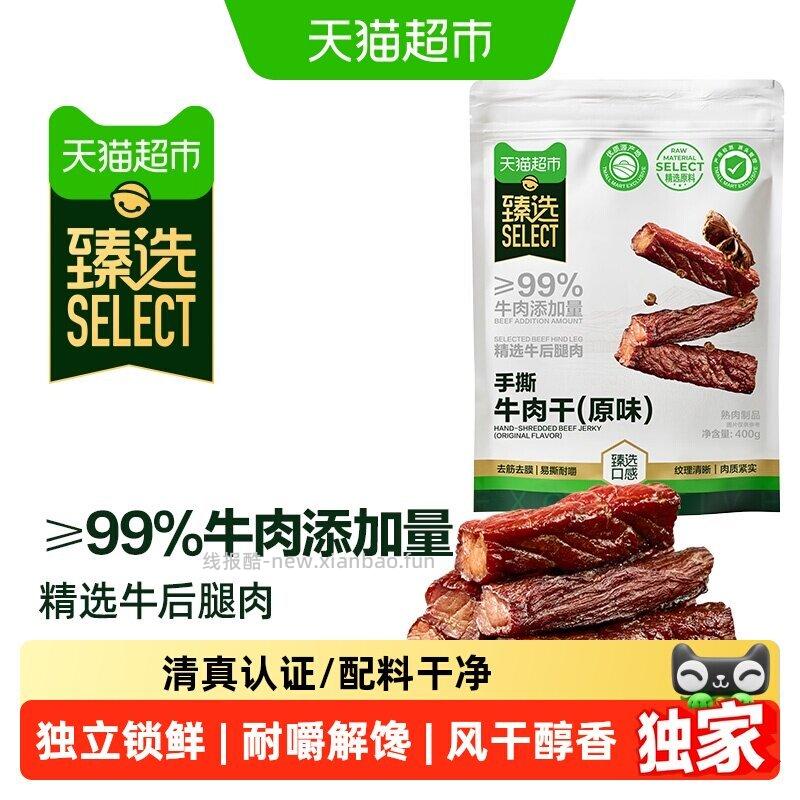 200-25消费券 臻选 手撕牛肉干原味400g 弹礼金 ①主图右上角进直播间 - 线报酷 200-25消费券 臻选 手撕牛肉干原味400g 弹礼金 ①主图右上角进直播间 - 线报酷