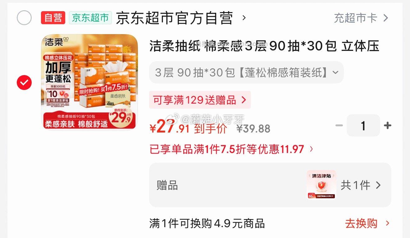 洁柔抽纸 棉柔感3层90抽*30包 17.91元 - 线报酷 洁柔抽纸 棉柔感3层90抽*30包 17.91元 - 线报酷