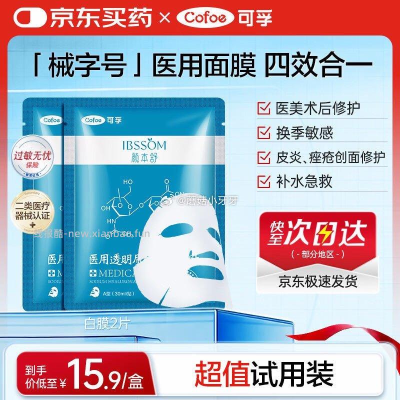 可孚颜本舒医用透明质酸钠修复贴白膜2片 0.9元 - 线报酷 可孚颜本舒医用透明质酸钠修复贴白膜2片 0.9元 - 线报酷