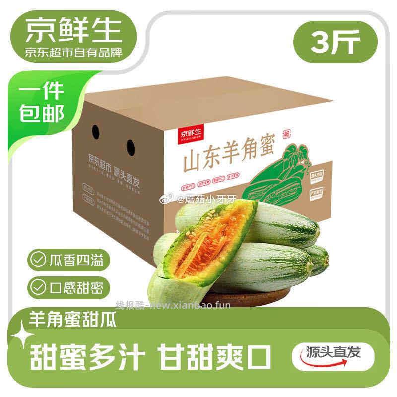 京鲜生山东羊角蜜甜瓜净重3斤单果300g 9.8元 - 线报酷 京鲜生山东羊角蜜甜瓜净重3斤单果300g 9.8元 - 线报酷
