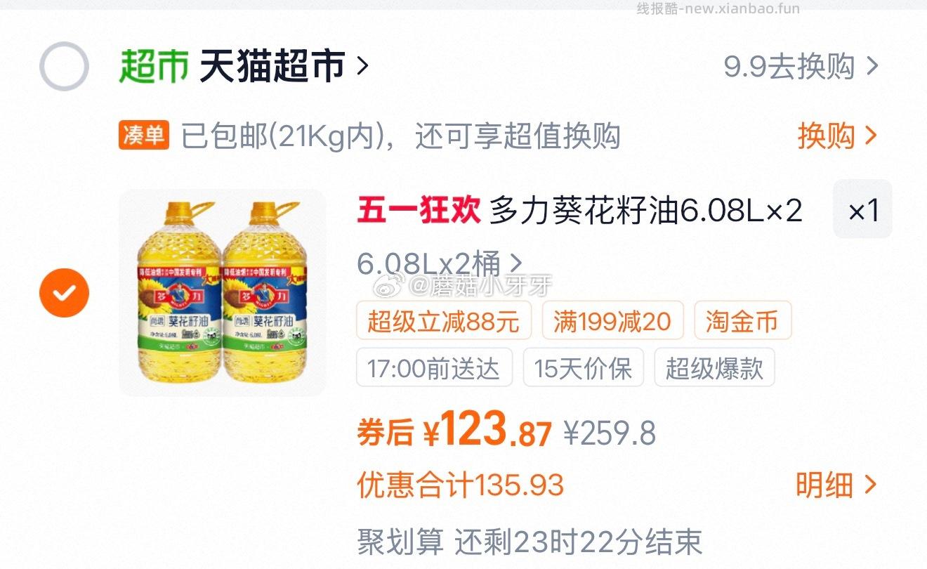 多力葵花籽油6.08L*2桶 123.87元 - 线报酷 多力葵花籽油6.08L*2桶 123.87元 - 线报酷