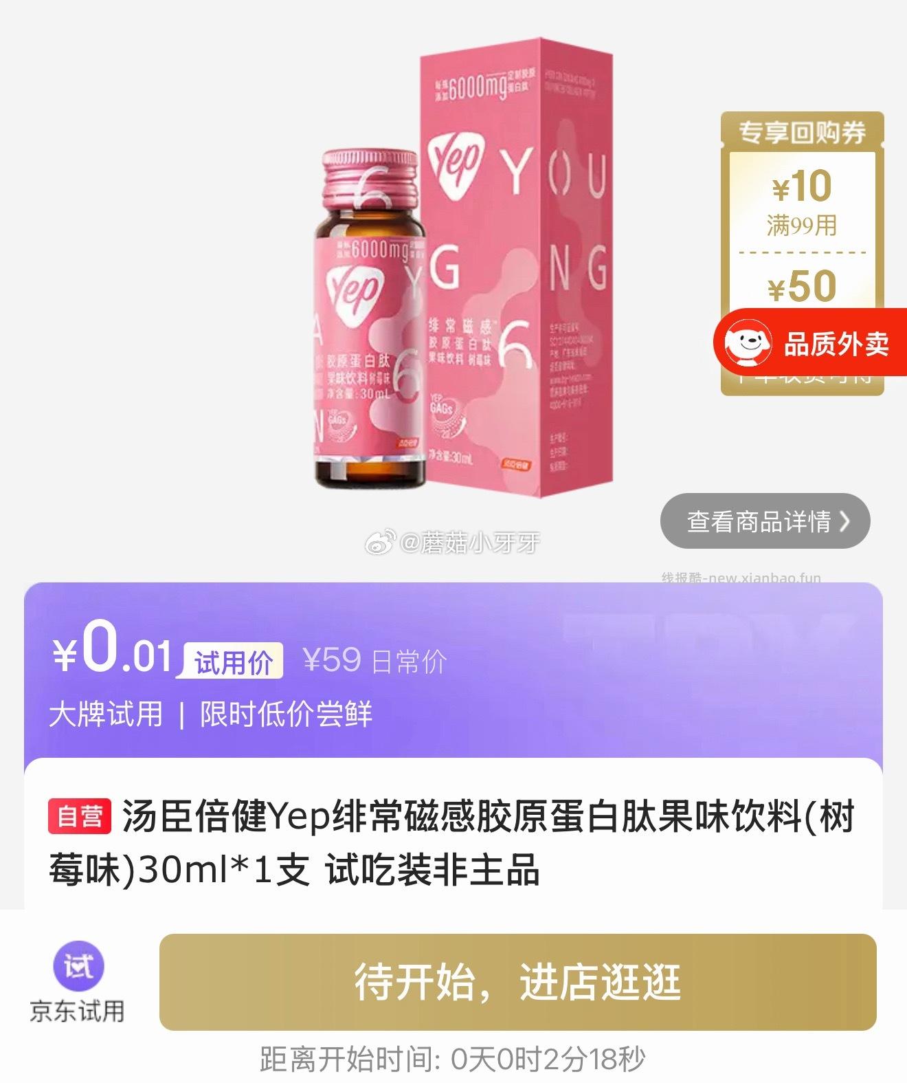 0点 试用 汤臣倍健Yep绯常磁感胶原蛋白肽果味饮料30ml ★0.01 - 线报酷 0点 试用 汤臣倍健Yep绯常磁感胶原蛋白肽果味饮料30ml ★0.01 - 线报酷