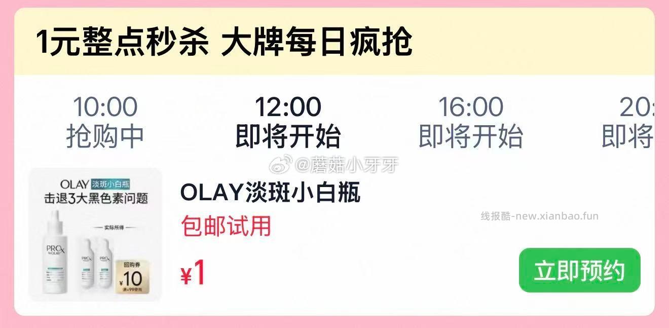 OLAY全新淡斑小白瓶1ml*2体验装 1元,小壳主食冻干排毛强化180g 0.01元 - 线报酷 OLAY全新淡斑小白瓶1ml*2体验装 1元,小壳主食冻干排毛强化180g 0.01元 - 线报酷