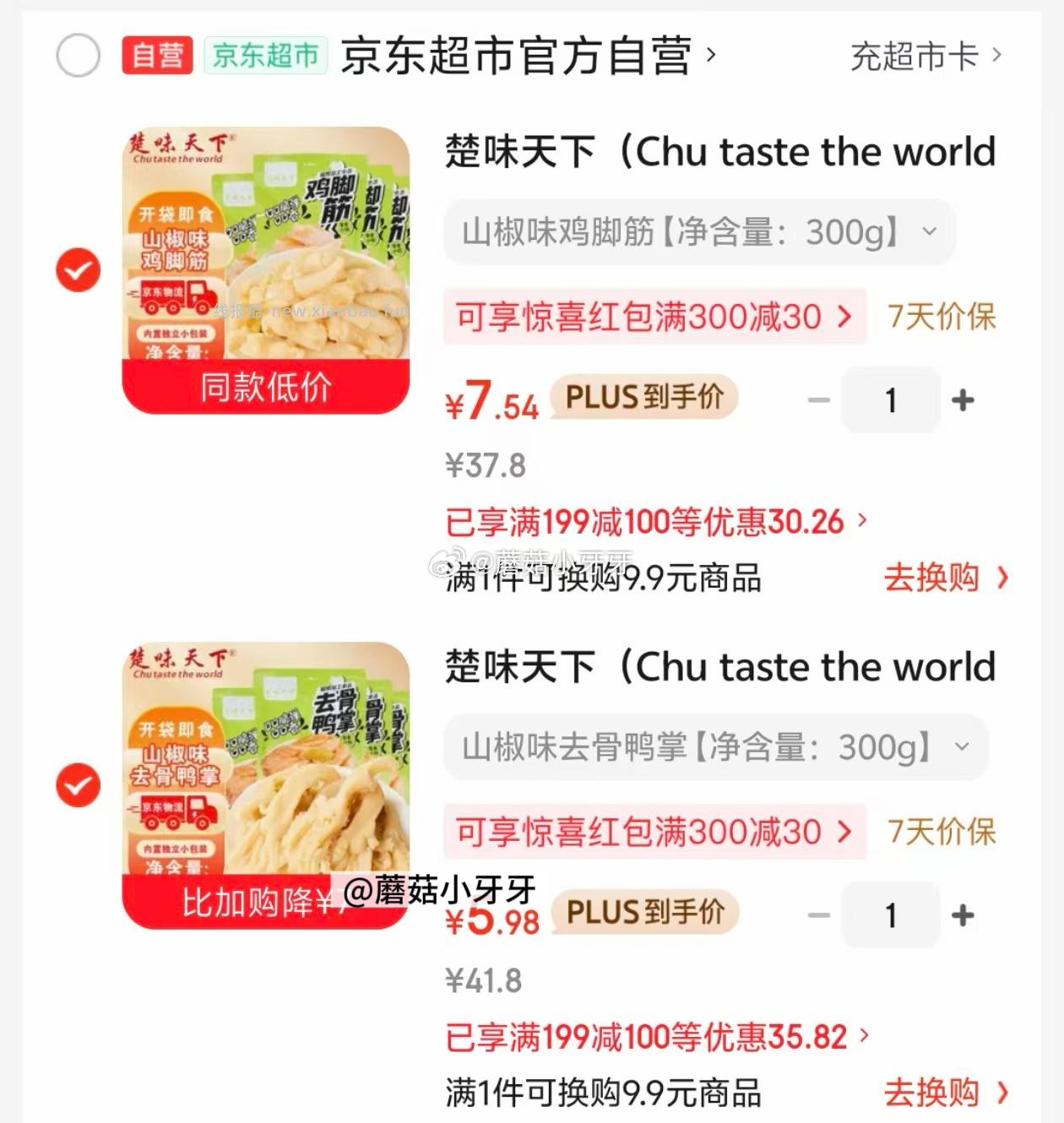 app搜索关键字或者标题加购 两款部分有限时券 楚味天下山泡椒味去骨鸭掌300g - 线报酷 app搜索关键字或者标题加购 两款部分有限时券 楚味天下山泡椒味去骨鸭掌300g - 线报酷