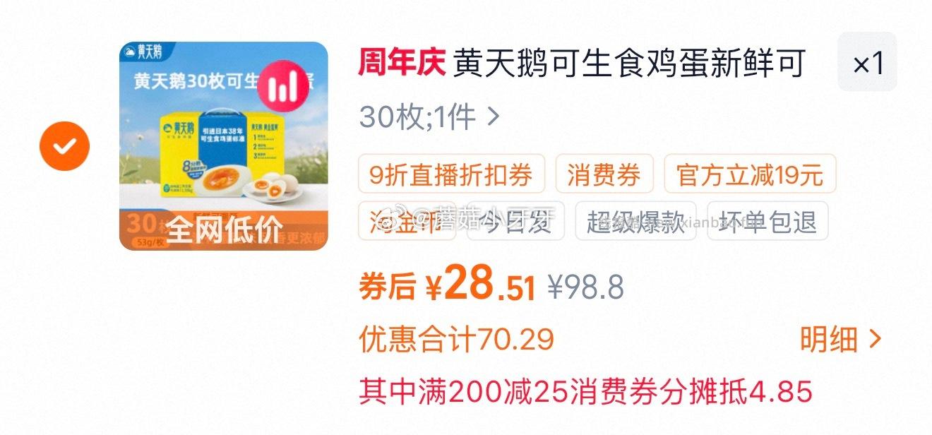 黄天鹅可生食鸡蛋53g*30枚 28.51元 - 线报酷 黄天鹅可生食鸡蛋53g*30枚 28.51元 - 线报酷
