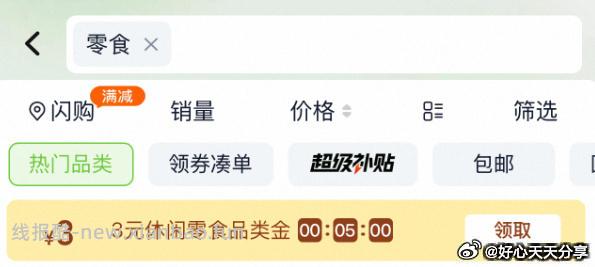 猫超 从超市首页分别搜 零食 臻选美食品类金 页面领3元品类金和3元品牌金 - 线报酷 猫超 从超市首页分别搜 零食 臻选美食品类金 页面领3元品类金和3元品牌金 - 线报酷