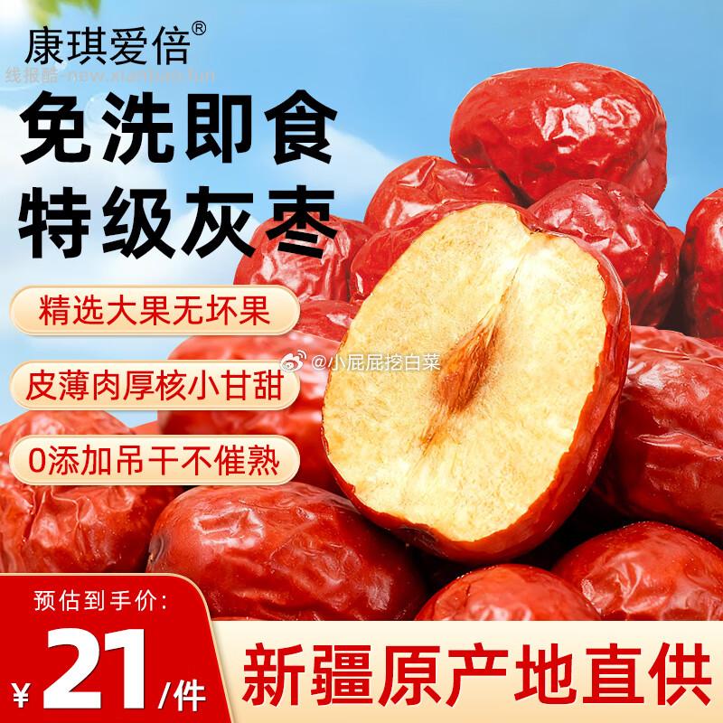 折西安消费券 康琪爱倍新疆特级灰枣红枣500g 砸落10券+首购礼金 买1件 - 线报酷 折西安消费券 康琪爱倍新疆特级灰枣红枣500g 砸落10券+首购礼金 买1件 - 线报酷