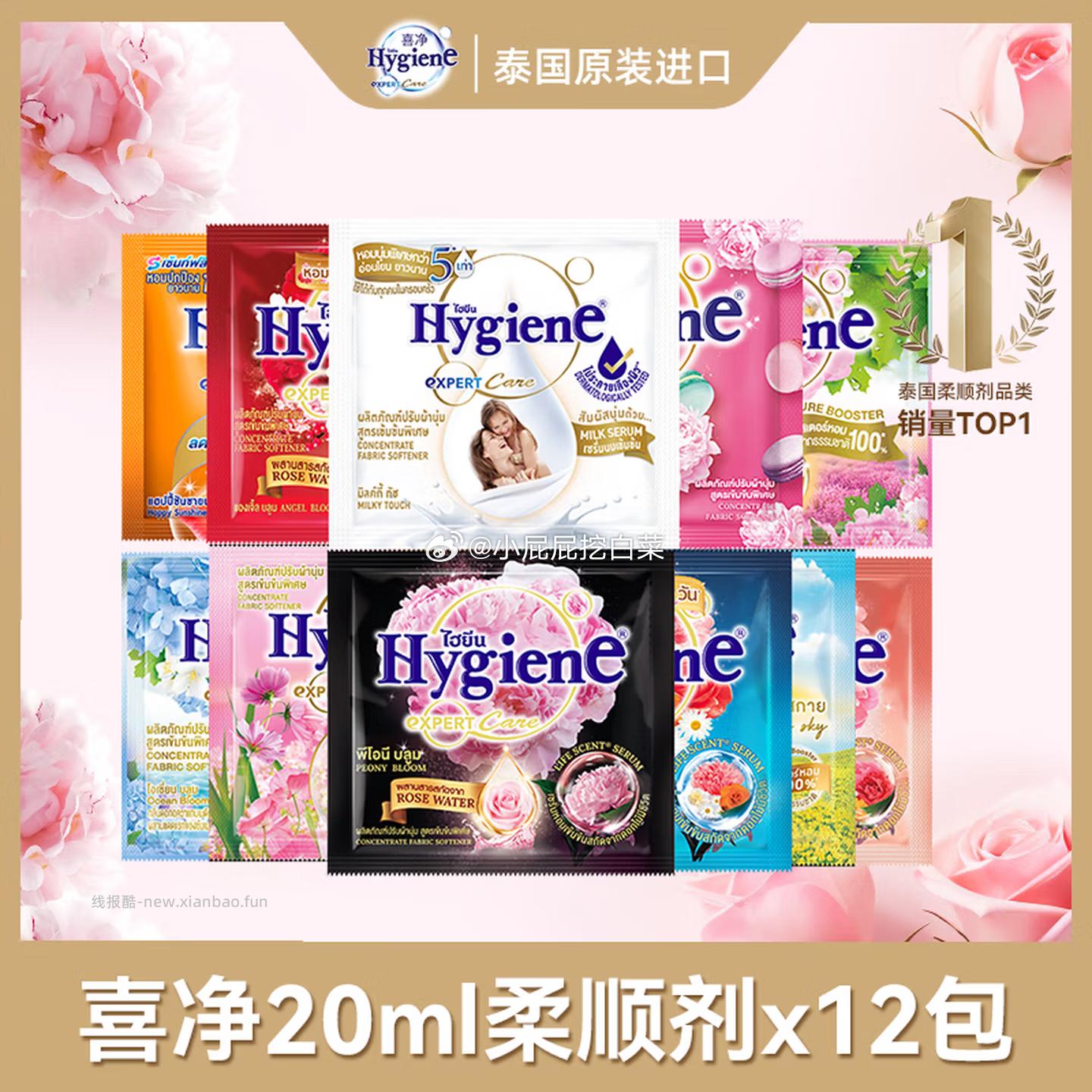 喜净Hygiene柔顺剂 芍药奶香玉兰盲盒随机香味20ml*12包 1.9元 - 线报酷 喜净Hygiene柔顺剂 芍药奶香玉兰盲盒随机香味20ml*12包 1.9元 - 线报酷