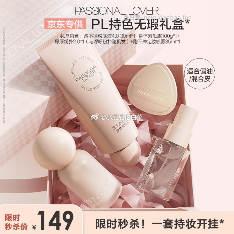 恋火PL蹭不掉粉底液彩妆礼盒套装瓷白色/象牙白 任选1件 凑单后51.1元 - 线报酷 恋火PL蹭不掉粉底液彩妆礼盒套装瓷白色/象牙白 任选1件 凑单后51.1元 - 线报酷