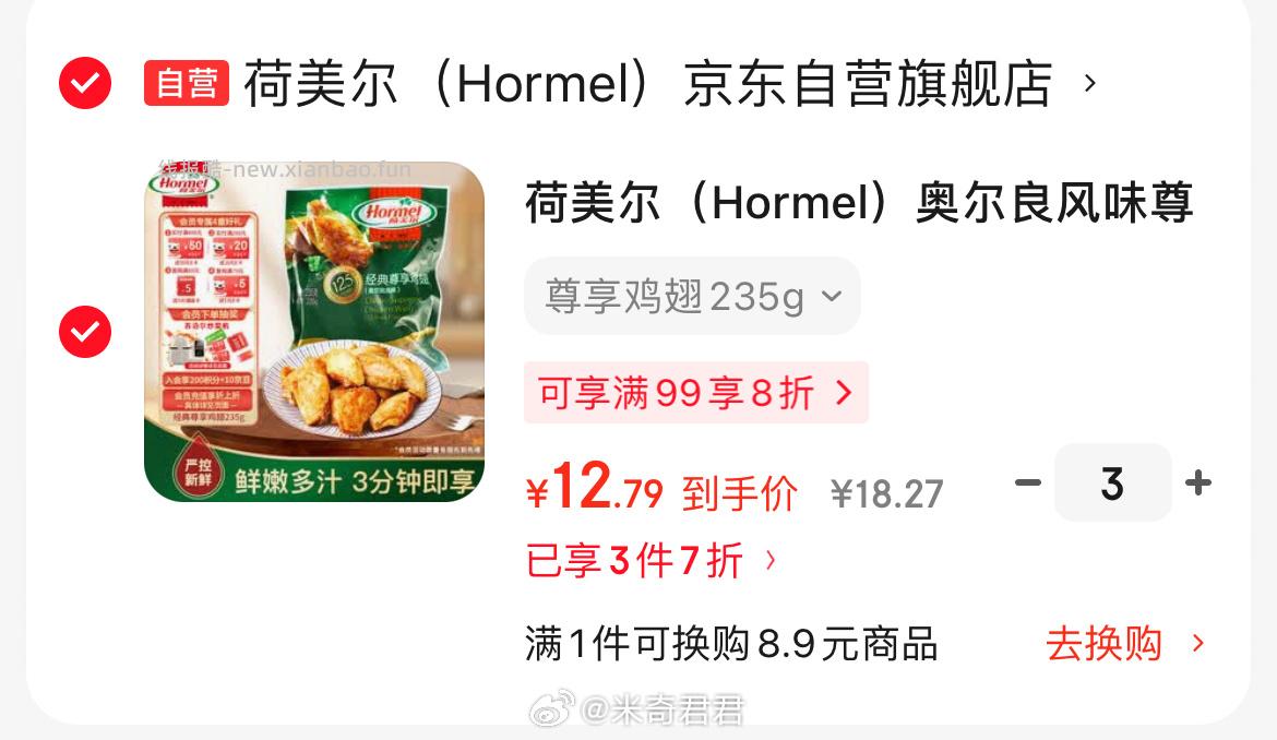 荷美尔奥尔良风味尊享鸡翅235g/袋 满3件7折 可以点开活动专区凑其它商品 - 线报酷 荷美尔奥尔良风味尊享鸡翅235g/袋 满3件7折 可以点开活动专区凑其它商品 - 线报酷