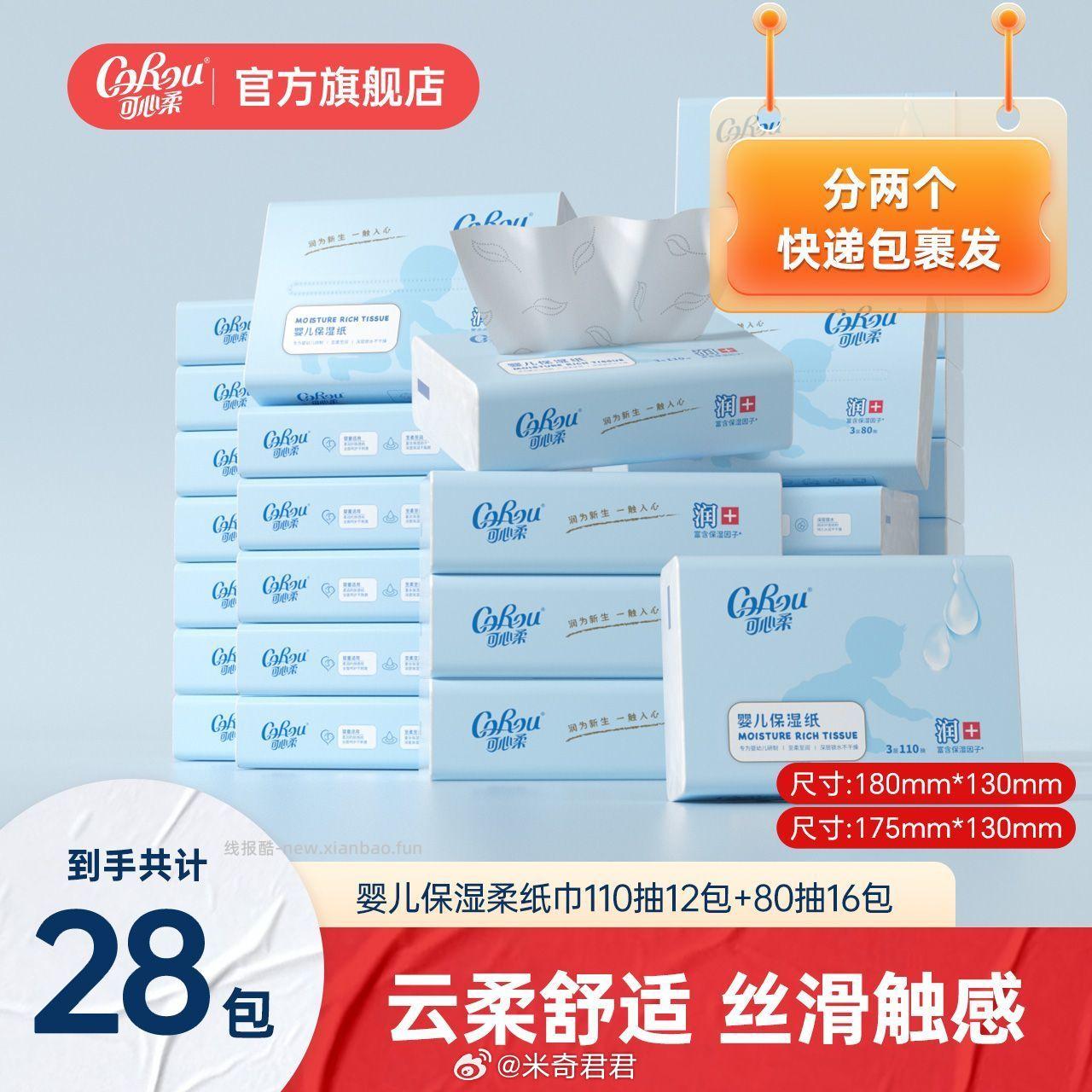 可心柔V9婴儿乳霜纸110抽12包+80抽16包 57.12元 - 线报酷 可心柔V9婴儿乳霜纸110抽12包+80抽16包 57.12元 - 线报酷