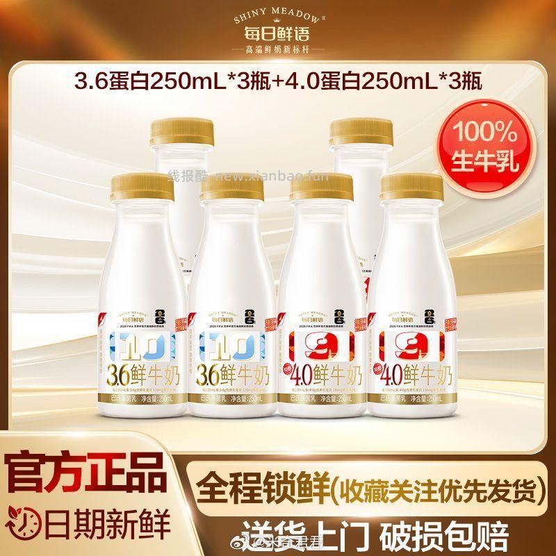 每日鲜语鲜牛奶3.6蛋白250ml*3+4.0蛋白250ml*3瓶 超级满减 - 线报酷 每日鲜语鲜牛奶3.6蛋白250ml*3+4.0蛋白250ml*3瓶 超级满减 - 线报酷