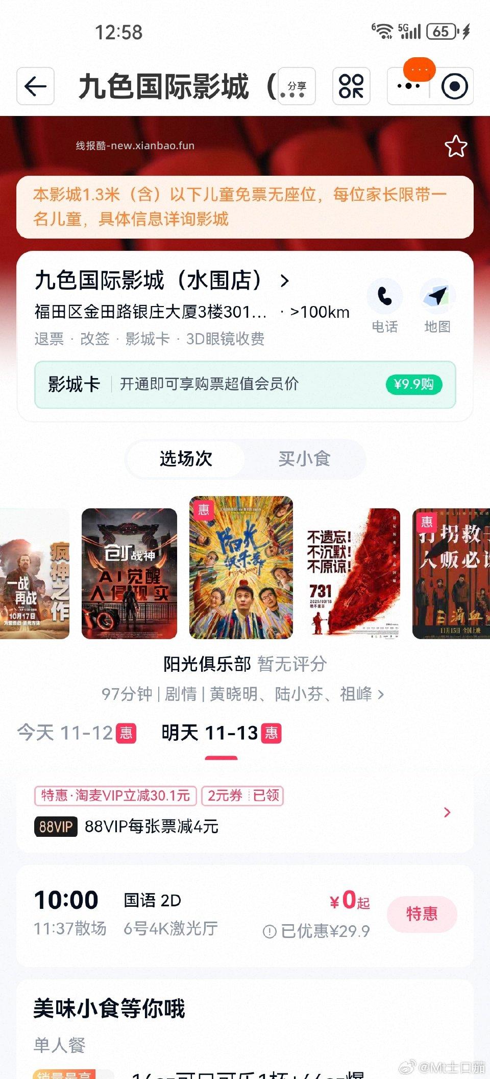 tpp选影城部分影城有0元观影可以买两张票不需要任何其他优惠不费88vip立减次数。每个地方不太一样 - 线报酷 tpp选影城部分影城有0元观影可以买两张票不需要任何其他优惠不费88vip立减次数。每个地方不太一样 - 线报酷