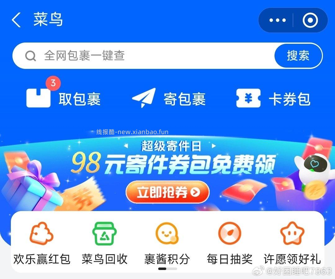 zfb搜菜鸟裹裹进去点98元寄件券包横幅今天有5标准寄免首重2.zfb搜消费券 - 线报酷 zfb搜菜鸟裹裹进去点98元寄件券包横幅今天有5标准寄免首重2.zfb搜消费券 - 线报酷