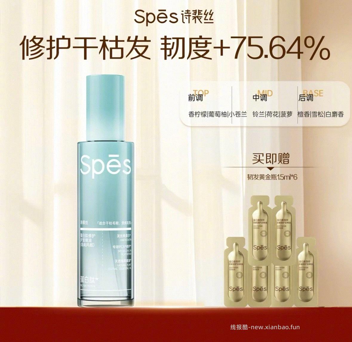 诗裴丝甜橙果香修护小粉瓶80ml+韧发黄金瓶1.5ml*2片 33元 - 线报酷 诗裴丝甜橙果香修护小粉瓶80ml+韧发黄金瓶1.5ml*2片 33元 - 线报酷