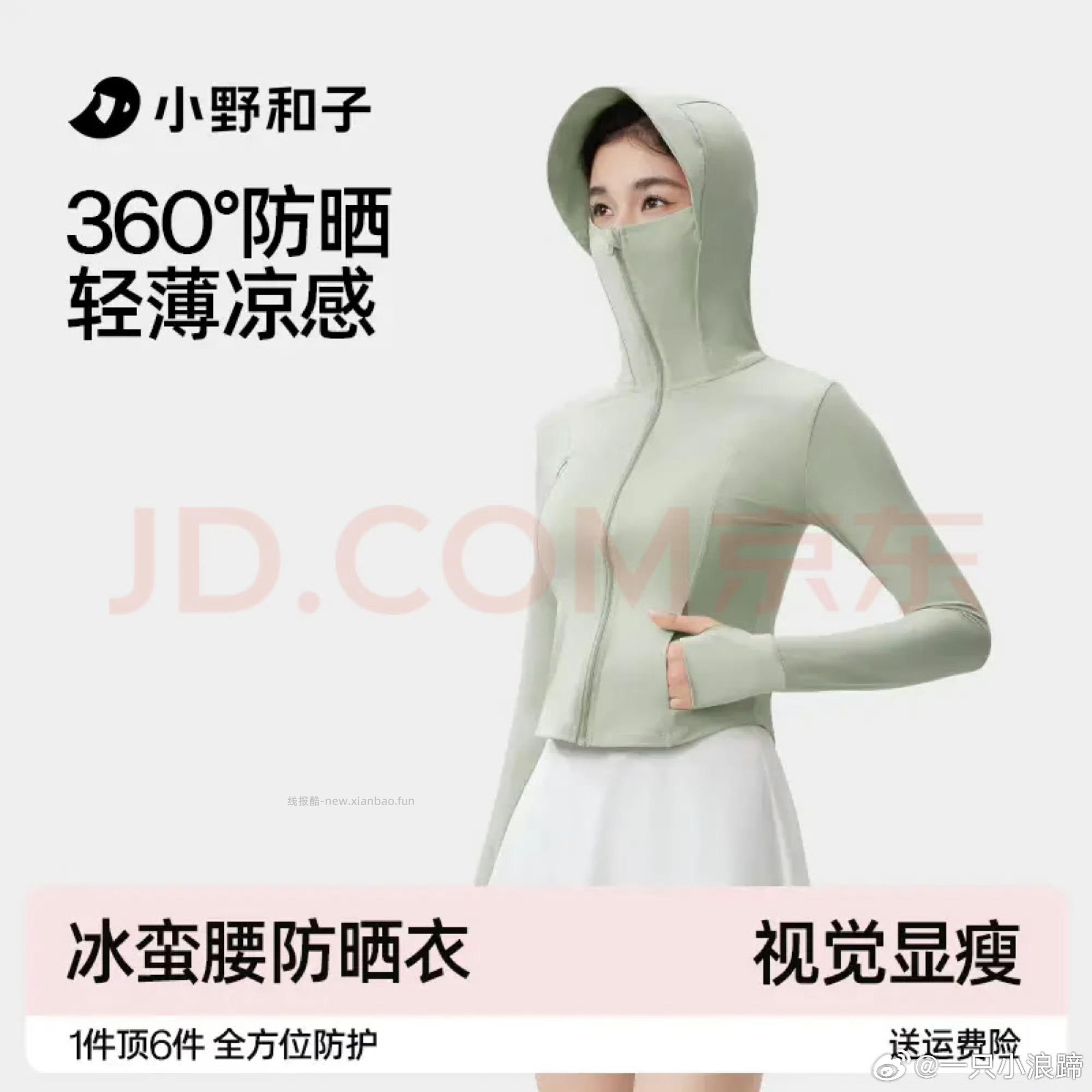 小野和子防晒衣 39.9元,小野和子修身显瘦帽檐款防晒衣 49.9元 - 线报酷 小野和子防晒衣 39.9元,小野和子修身显瘦帽檐款防晒衣 49.9元 - 线报酷
