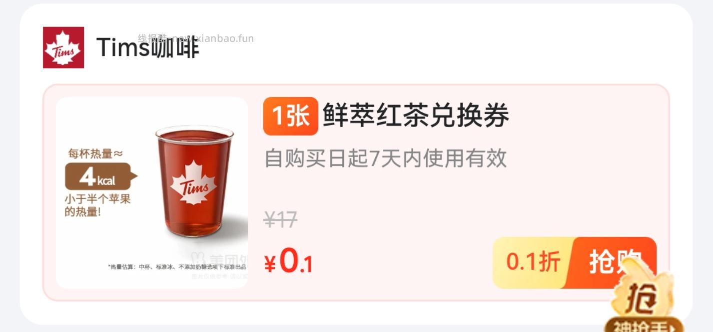 美团改深圳 再搜: 神抢手尝鲜啦 有0.01tims鲜萃红茶 - 线报酷 美团改深圳 再搜: 神抢手尝鲜啦 有0.01tims鲜萃红茶 - 线报酷