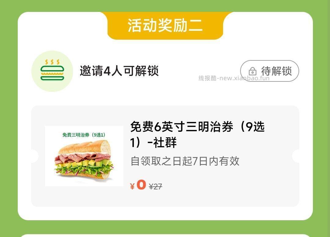 赛百味邀4个人 得三明治 - 线报酷 赛百味邀4个人 得三明治 - 线报酷