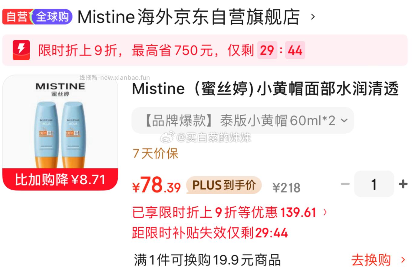 Mistine泰版小黄帽防晒霜60ml*2支 78.39元 - 线报酷 Mistine泰版小黄帽防晒霜60ml*2支 78.39元 - 线报酷