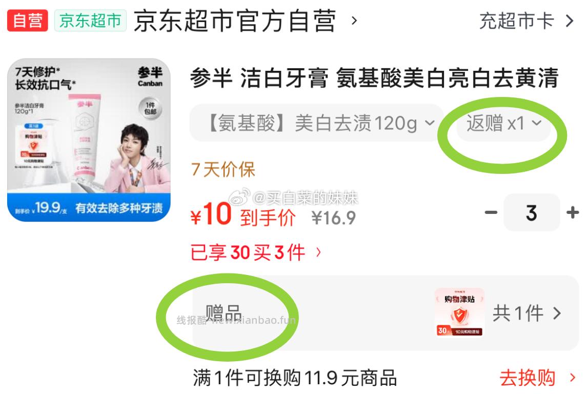 参半牙膏 氨基酸美白120g 拍3件30返15卡=15赠品:10津贴(第8天自行兑换E卡)=5块 - 线报酷 参半牙膏 氨基酸美白120g 拍3件30返15卡=15赠品:10津贴(第8天自行兑换E卡)=5块 - 线报酷