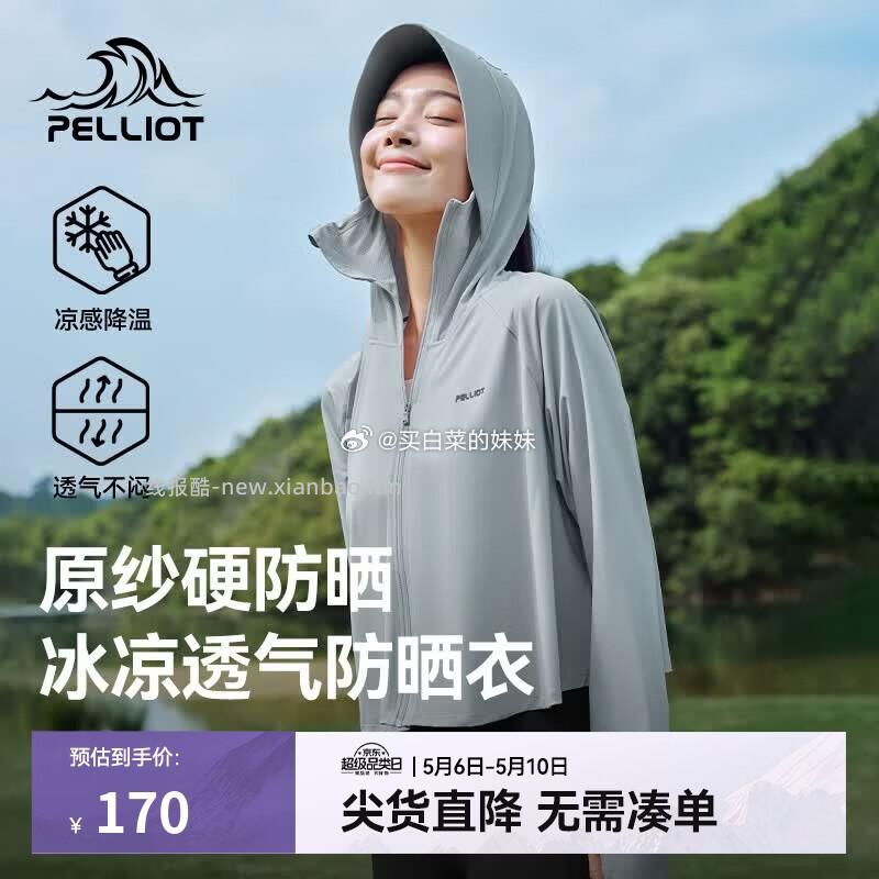 伯希和防晒衣修身显瘦高弹凉感 62.37元,伯希和小光盾夏季薄外套 49.9元 - 线报酷 伯希和防晒衣修身显瘦高弹凉感 62.37元,伯希和小光盾夏季薄外套 49.9元 - 线报酷