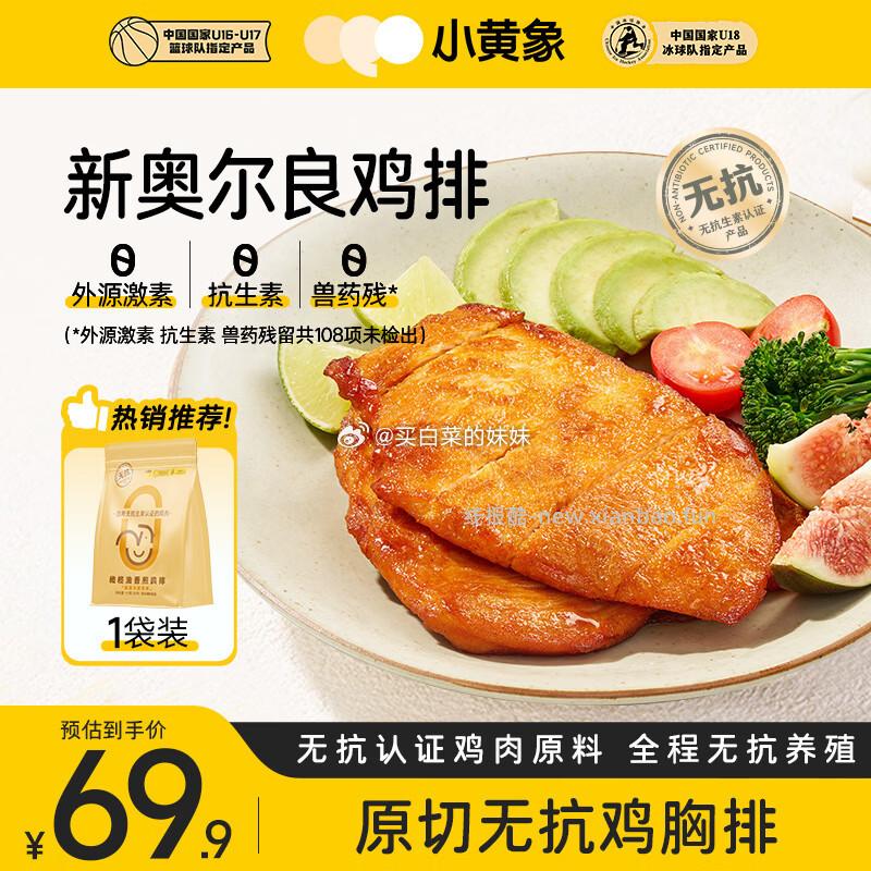 小黄象橄榄油香煎鸡排1000g(10片) 20元 - 线报酷 小黄象橄榄油香煎鸡排1000g(10片) 20元 - 线报酷