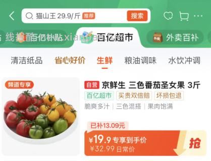 京鲜生山东三色番茄圣女果净重3斤 19.9元 - 线报酷 京鲜生山东三色番茄圣女果净重3斤 19.9元 - 线报酷