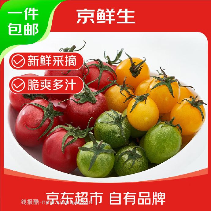 京鲜生山东三色番茄圣女果净重3斤 19.9元 - 线报酷 京鲜生山东三色番茄圣女果净重3斤 19.9元 - 线报酷