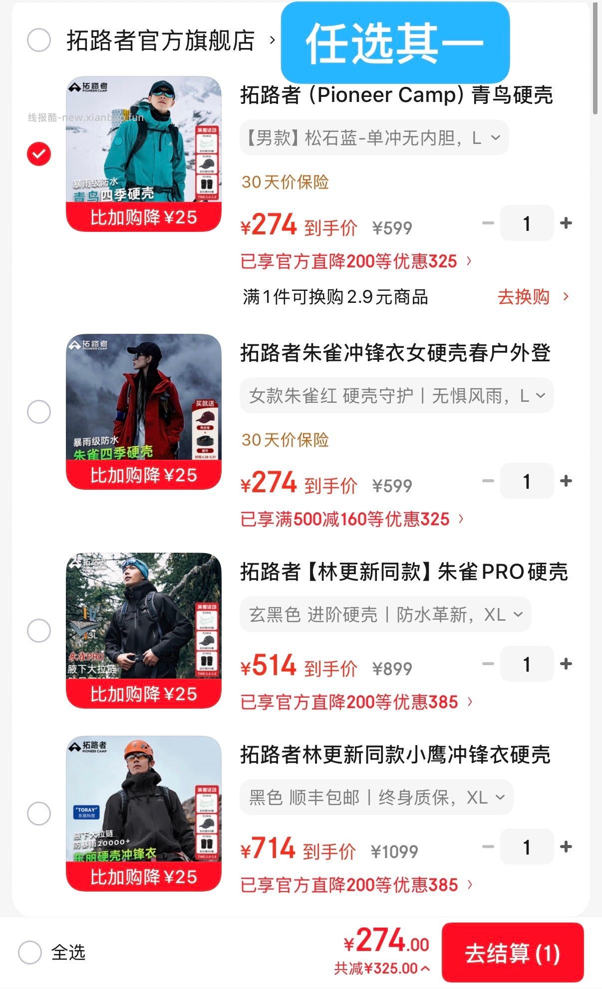 拓路者冲锋衣攻略 青鸟/朱雀/小鹰 多款式任选 ❶先领3张券 ❷任选其一 274 - 线报酷 拓路者冲锋衣攻略 青鸟/朱雀/小鹰 多款式任选 ❶先领3张券 ❷任选其一 274 - 线报酷