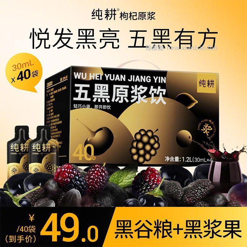 41.9 杞里香 纯耕五黑原浆40袋 由黑桑葚 黑枸杞 黑芝麻 - 线报酷 41.9 杞里香 纯耕五黑原浆40袋 由黑桑葚 黑枸杞 黑芝麻 - 线报酷