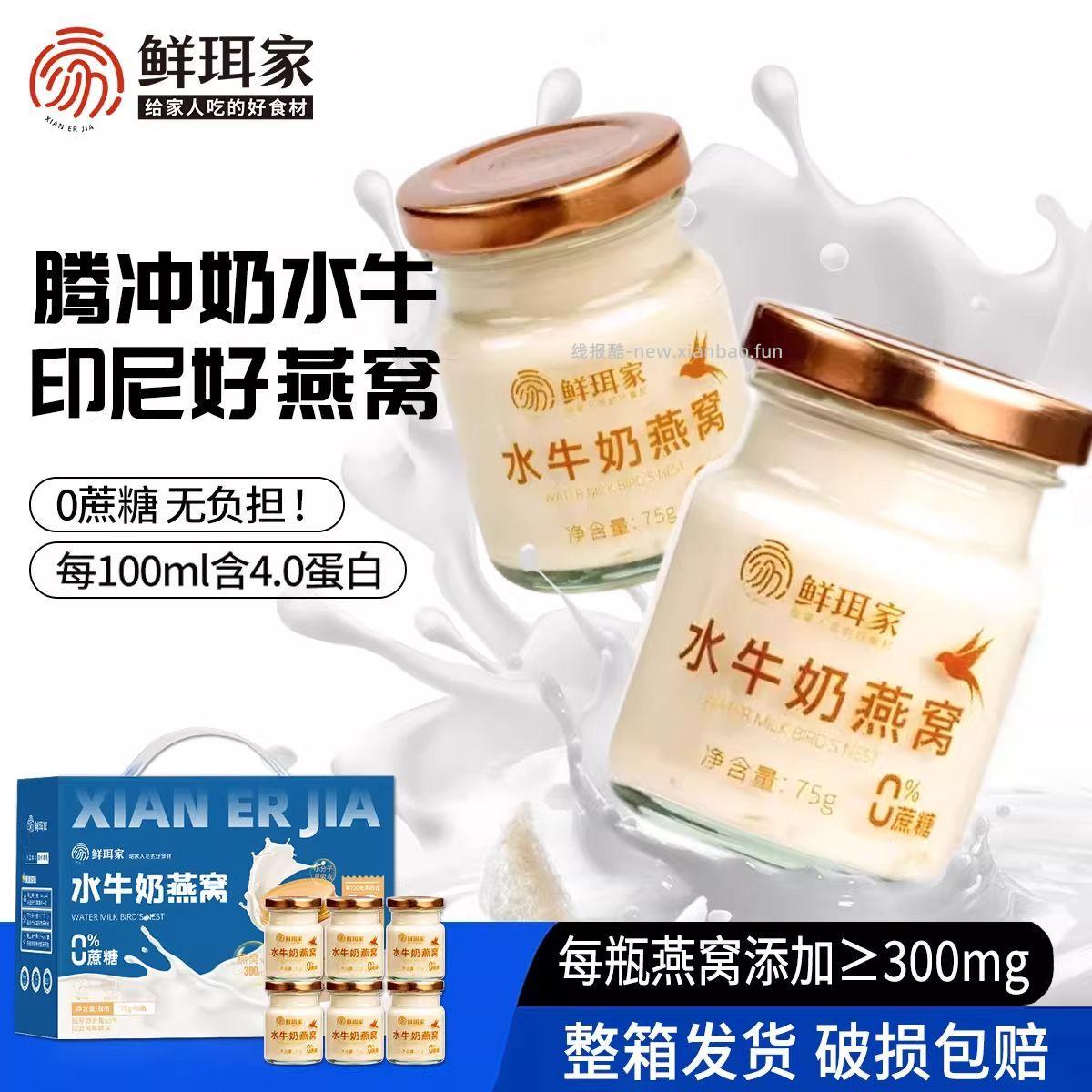 鲜珥家水牛奶燕窝75g*8瓶 34.9元 - 线报酷 鲜珥家水牛奶燕窝75g*8瓶 34.9元 - 线报酷