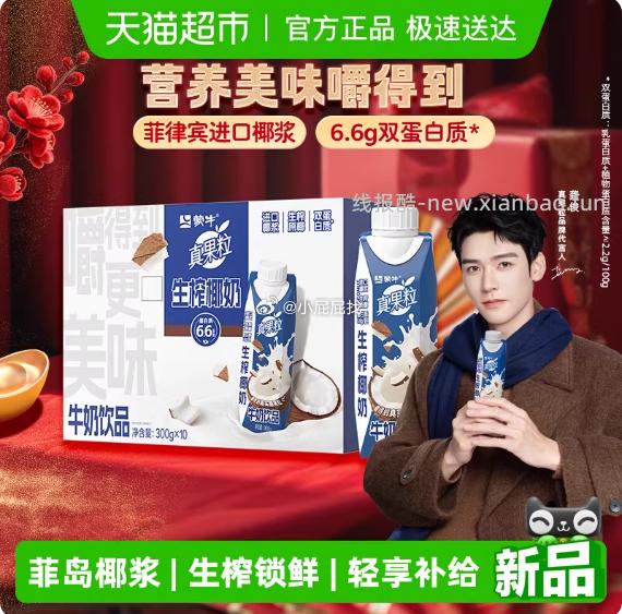 仅限超市补贴30元地区成立 蒙牛真果粒生榨椰奶牛奶饮品梦幻盖300g×10盒 - 线报酷 仅限超市补贴30元地区成立 蒙牛真果粒生榨椰奶牛奶饮品梦幻盖300g×10盒 - 线报酷