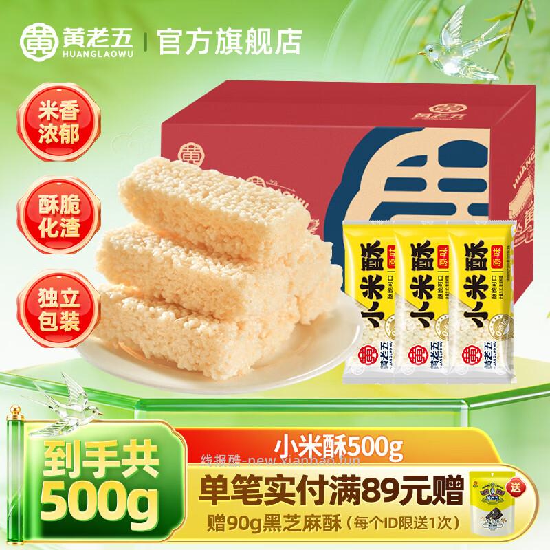 黄老五小米酥500g 12.9元,黄老五原味芝麻棒约1kg(40袋) 15.9元 - 线报酷 黄老五小米酥500g 12.9元,黄老五原味芝麻棒约1kg(40袋) 15.9元 - 线报酷