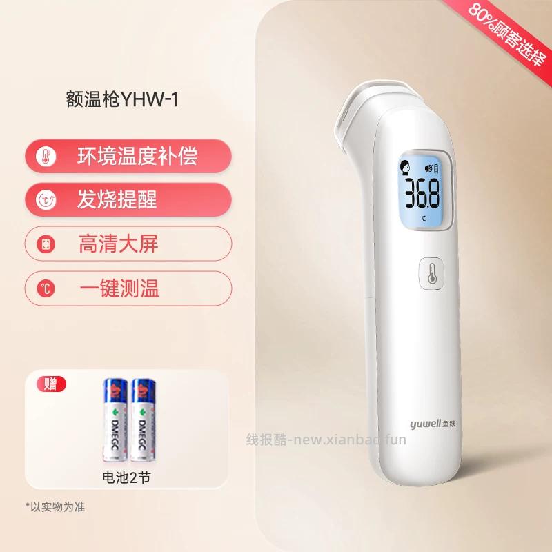 鱼跃额温枪YHW-1 44.55元 - 线报酷 鱼跃额温枪YHW-1 44.55元 - 线报酷