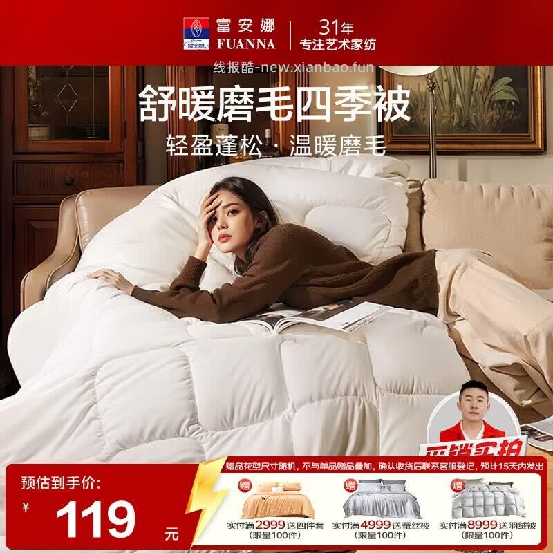 富安娜舒暖纤维被被芯尺寸230*229cm 69元 - 线报酷 富安娜舒暖纤维被被芯尺寸230*229cm 69元 - 线报酷