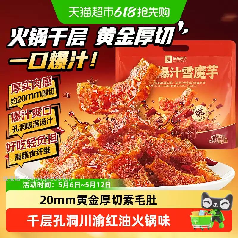 良品铺子爆汁香辣魔芋干400g 19.09元 - 线报酷 良品铺子爆汁香辣魔芋干400g 19.09元 - 线报酷