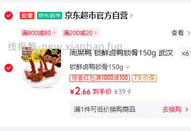 周黑鸭锁鲜卤鸭锁骨150g 拍6件 15.96元 - 线报酷 周黑鸭锁鲜卤鸭锁骨150g 拍6件 15.96元 - 线报酷