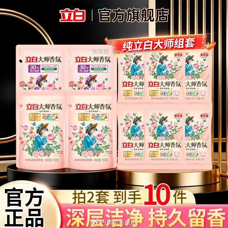 立白大师香氛洗衣液5件套 拍2件 9.9元,立白花椒馍片20g*3袋 1元 - 线报酷 立白大师香氛洗衣液5件套 拍2件 9.9元,立白花椒馍片20g*3袋 1元 - 线报酷