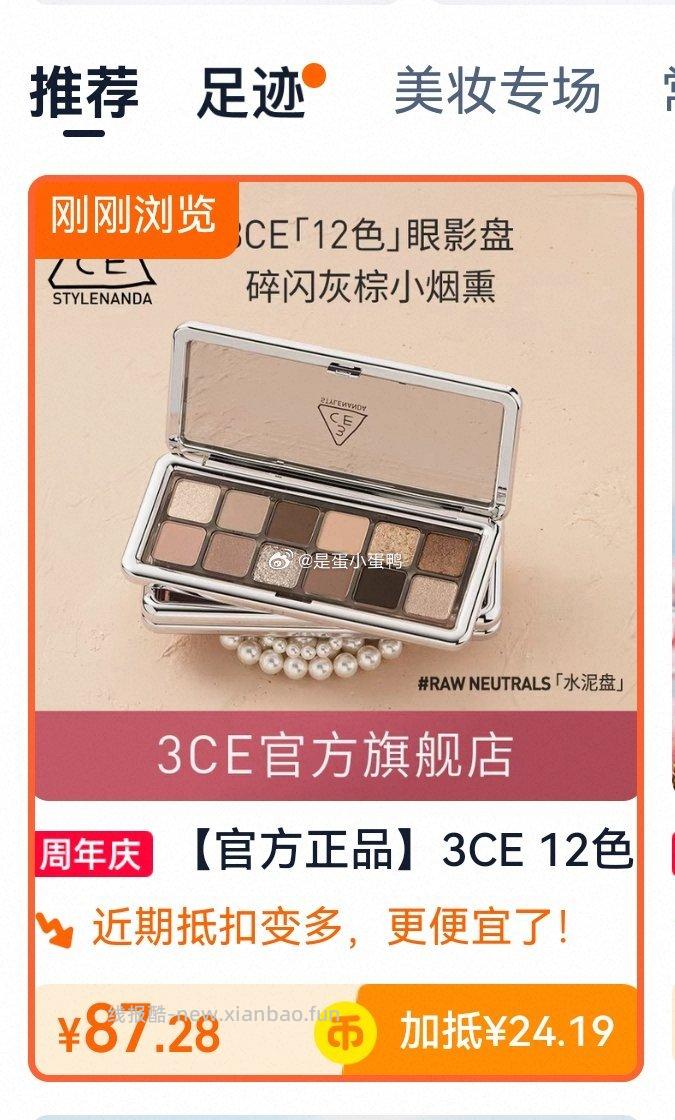 3CE 12色眼影盘水泥盘杏粉盘哑光珠光大地色 76.4元 - 线报酷 3CE 12色眼影盘水泥盘杏粉盘哑光珠光大地色 76.4元 - 线报酷
