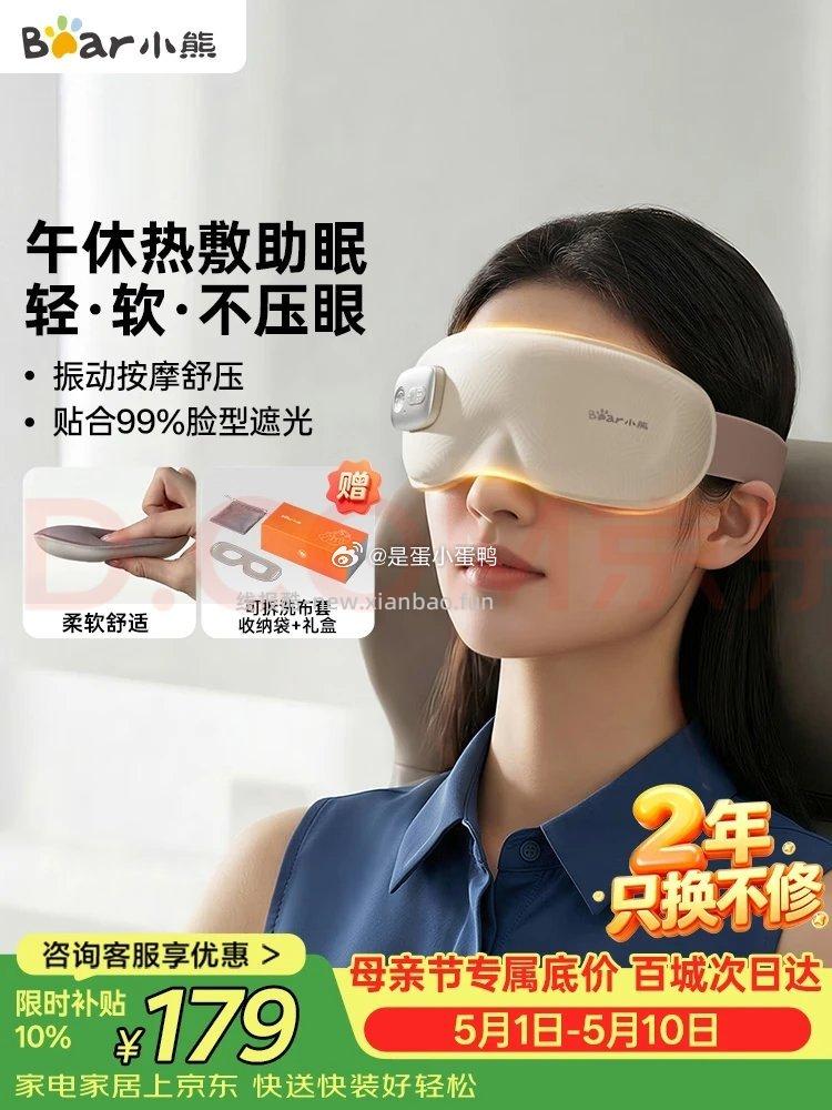 小熊Bear眼部按摩仪按摩器加热热敷 98.9元 - 线报酷 小熊Bear眼部按摩仪按摩器加热热敷 98.9元 - 线报酷