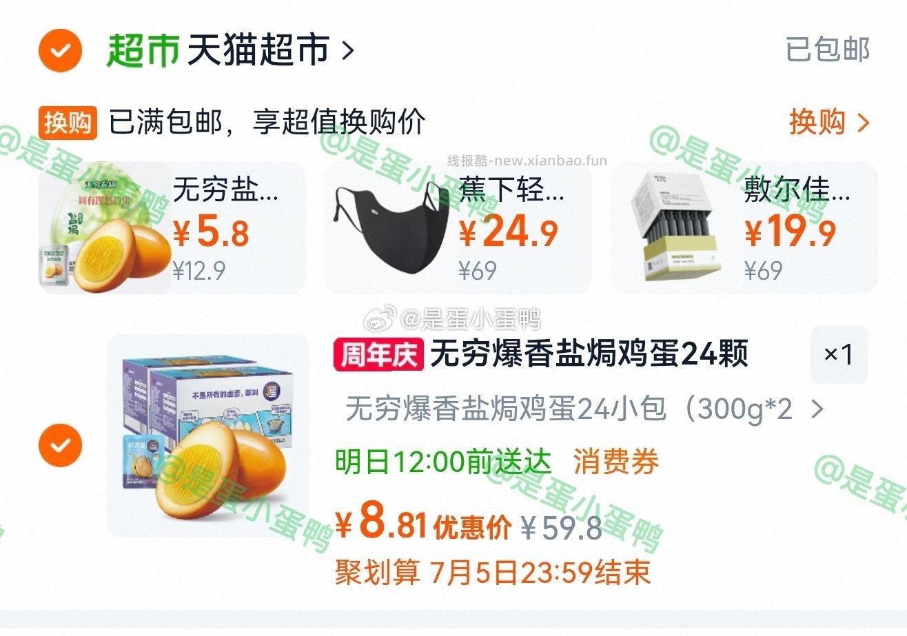 无穷爆香盐焗鸡蛋礼盒24颗 8.8元 - 线报酷 无穷爆香盐焗鸡蛋礼盒24颗 8.8元 - 线报酷