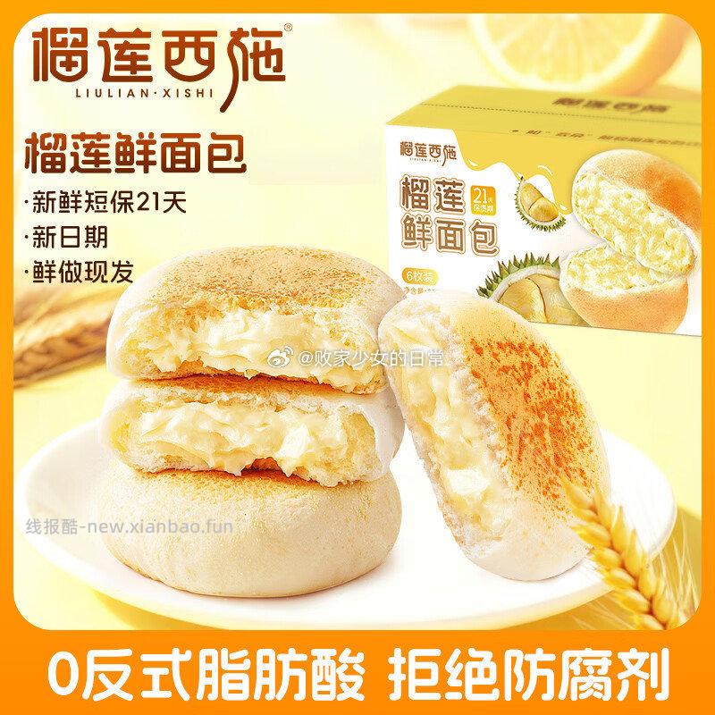 榴莲西施榴莲鲜面包260g*2箱 29.9元,煌记黑松露火腿苏打饼干280g拍2件 29.98元 - 线报酷 榴莲西施榴莲鲜面包260g*2箱 29.9元,煌记黑松露火腿苏打饼干280g拍2件 29.98元 - 线报酷