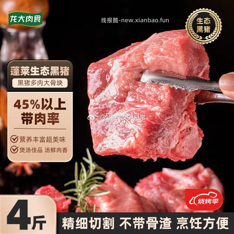 1️⃣龙大肉食 黑猪多肉大骨 净重4斤 2️⃣龙大肉食 - 线报酷 1️⃣龙大肉食 黑猪多肉大骨 净重4斤 2️⃣龙大肉食 - 线报酷