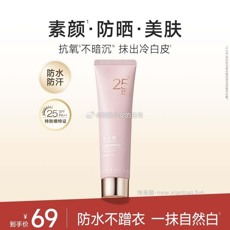 水之蔻防晒抗氧素颜霜100g 19元,林清轩抗皱修护水油双仓提拉面膜6片 65.76元 - 线报酷 水之蔻防晒抗氧素颜霜100g 19元,林清轩抗皱修护水油双仓提拉面膜6片 65.76元 - 线报酷