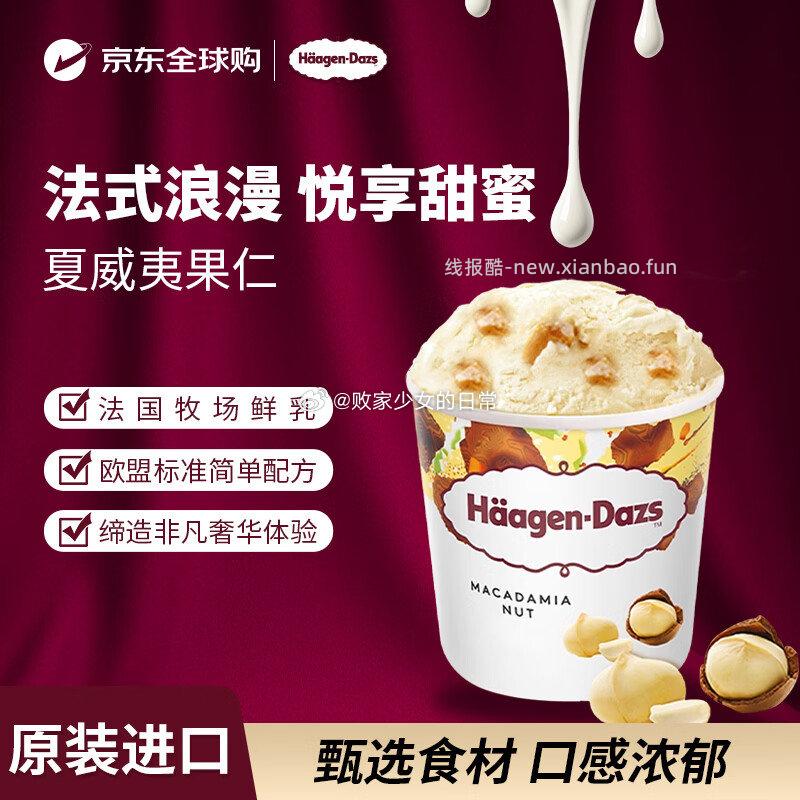 哈根达斯夏威夷果脆皮冰淇淋460ml/桶 29.9元,哈根达斯抹茶冰淇淋460ml/桶 29.9元 - 线报酷 哈根达斯夏威夷果脆皮冰淇淋460ml/桶 29.9元,哈根达斯抹茶冰淇淋460ml/桶 29.9元 - 线报酷