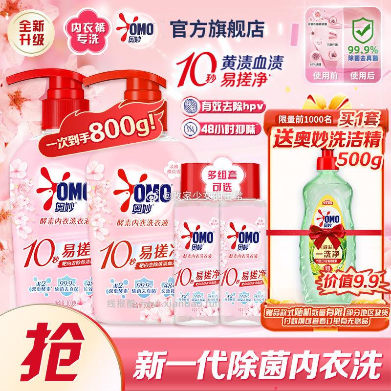 奥妙内衣洗衣液300g*2+100g*2 29.9元,植护秘觉卫生巾日夜组合99片 29.9元 - 线报酷 奥妙内衣洗衣液300g*2+100g*2 29.9元,植护秘觉卫生巾日夜组合99片 29.9元 - 线报酷