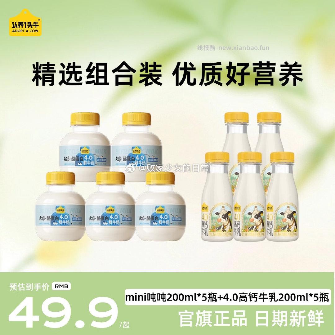 认养一头牛鲜牛奶4.0高钙牛乳200ml*5瓶+mini吨吨200ml*5瓶 37.4元 - 线报酷 认养一头牛鲜牛奶4.0高钙牛乳200ml*5瓶+mini吨吨200ml*5瓶 37.4元 - 线报酷