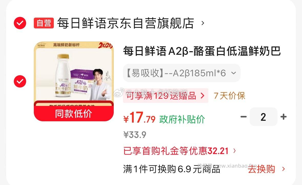 每日鲜语A2β-酪蛋白低温鲜奶巴氏杀菌乳185ml*6瓶 拍2件 每件17.79元 - 线报酷 每日鲜语A2β-酪蛋白低温鲜奶巴氏杀菌乳185ml*6瓶 拍2件 每件17.79元 - 线报酷