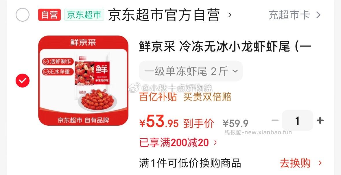 鲜京采冷冻无冰小龙虾虾尾(一级)2斤(120-130粒/斤) 53.9元 - 线报酷 鲜京采冷冻无冰小龙虾虾尾(一级)2斤(120-130粒/斤) 53.9元 - 线报酷